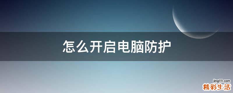 怎么开启电脑防护