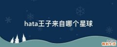 hata王子来自哪个星球