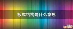 板式结构是什么意思
