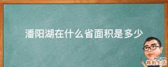 潘阳湖在什么省面积是多少