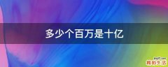 多少个百万是十亿