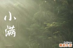 2023年小满时间几点几分几秒钟