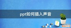 ppt如何插入声音