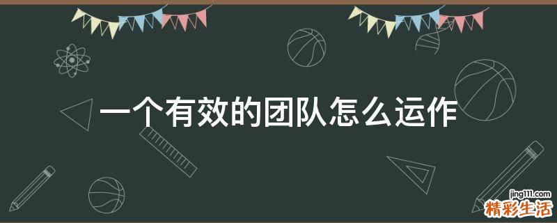 一个有效的团队怎么运作