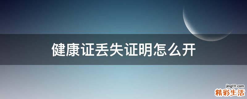 健康证丢失证明怎么开