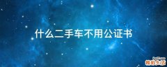 什么二手车不用公证书