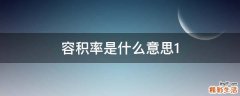 容积率是什么意思1