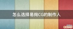 怎么选择易绚CG的制作人
