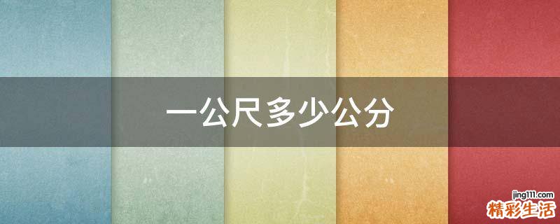 一公尺多少公分