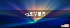 kg是球星吗