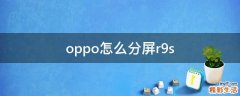 oppo怎么分屏r9s