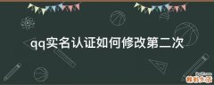 qq实名认证如何修改第二次