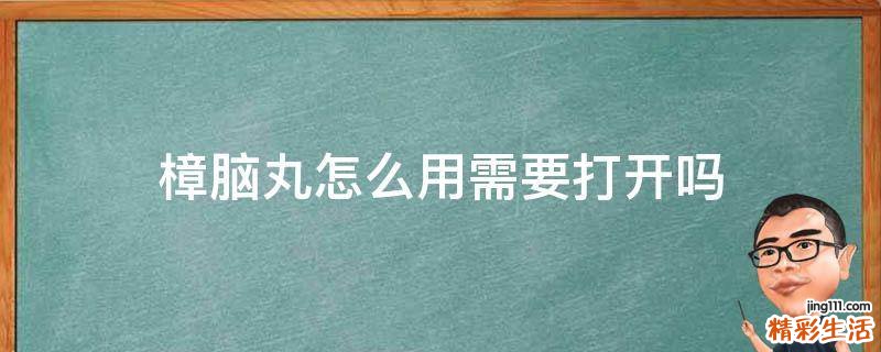 樟脑丸怎么用需要打开吗