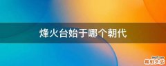 烽火台始于哪个朝代