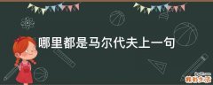 哪里都是马尔代夫上一句