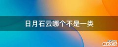 日月石云哪个不是一类