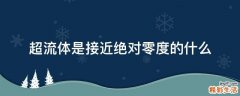 超流体是接近绝对零度的什么