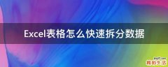 Excel表格怎么快速拆分数据