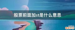 股票前面加st是什么意思
