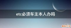 etc必须车主本人办吗