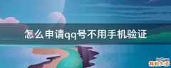 怎么申请qq号不用手机验证