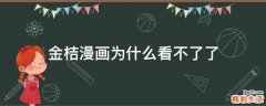 金桔漫画为什么看不了了