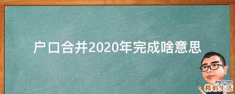 户口合并2020年完成啥意思