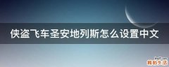 侠盗飞车圣安地列斯怎么设置中文