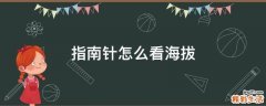 指南针怎么看海拔