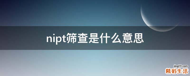 nipt筛查是什么意思