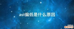 ast偏低是什么原因