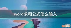 word求和公式怎么输入