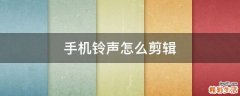 手机铃声怎么剪辑