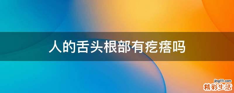 人的舌头根部有疙瘩吗