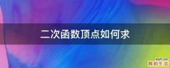 二次函数顶点如何求