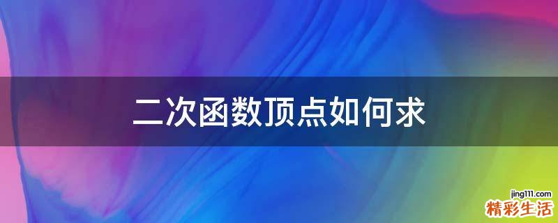 二次函数顶点如何求