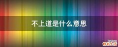 不上道是什么意思
