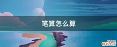 笔算怎么算
