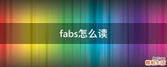 fabs怎么读