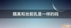 隔离和妆前乳是一样的吗
