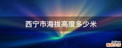 西宁市海拔高度多少米