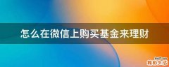 怎么在微信上购买基金来理财