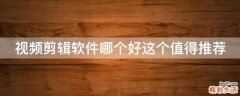 视频剪辑软件哪个好这个值得推荐