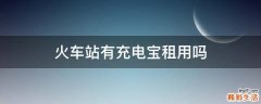 火车站有充电宝租用吗