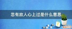 忽有故人心上过是什么意思