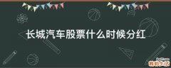 长城汽车股票什么时候分红