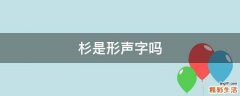 杉是形声字吗