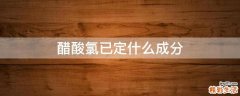 醋酸氯已定什么成分