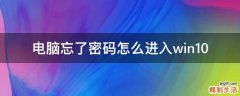 电脑忘了密码怎么进入win10