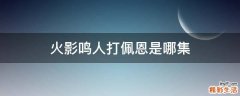 火影鸣人打佩恩是哪集
